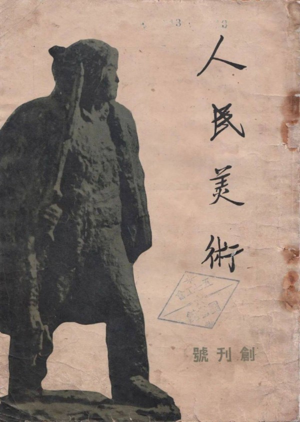 《美术》杂志迎来700期，美术期刊如何更好看？