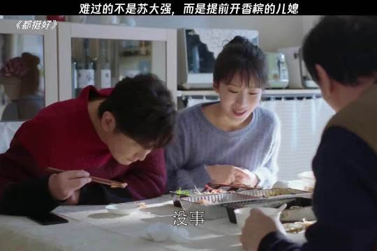 都挺好：难过的不是苏大强，而是提前开过香槟的儿媳