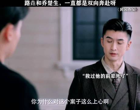 路垚乔楚生双向奔赴引爆民国奇探话题