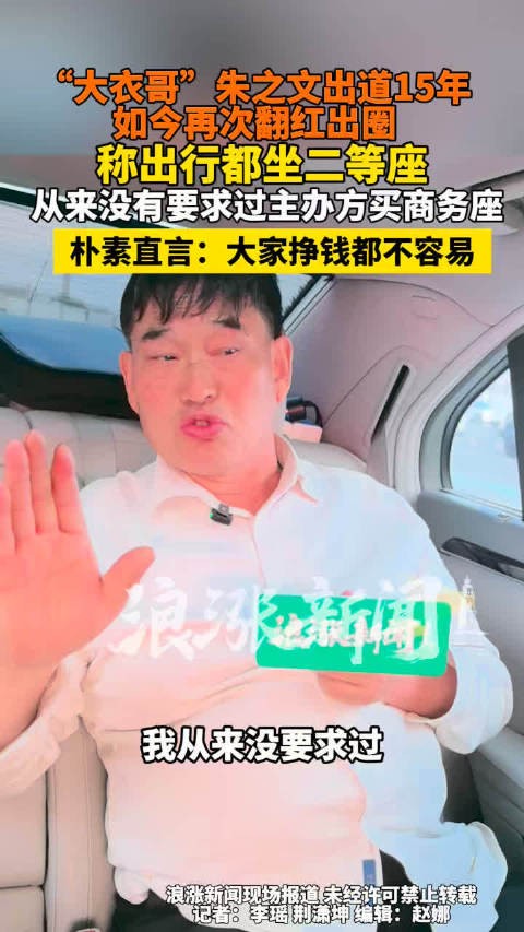 朱之文出道15年出行坚持坐二等座
