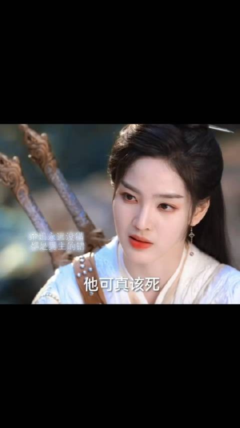 在师姐控的女二眼里师姐永远没错，错的是男主，谁懂这毒唯的坚定呀！