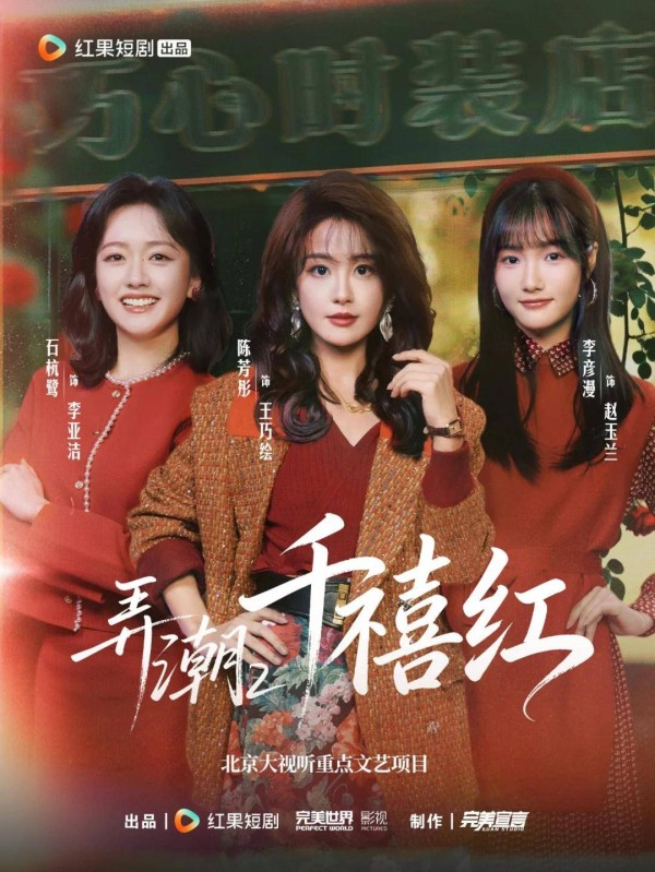 “小火慢炖”的《弄潮2：千禧红》，以女性群像力量提炼短剧的长期主义