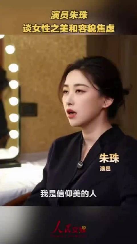 朱珠谈女性美与容貌焦虑，素颜浓妆皆自信