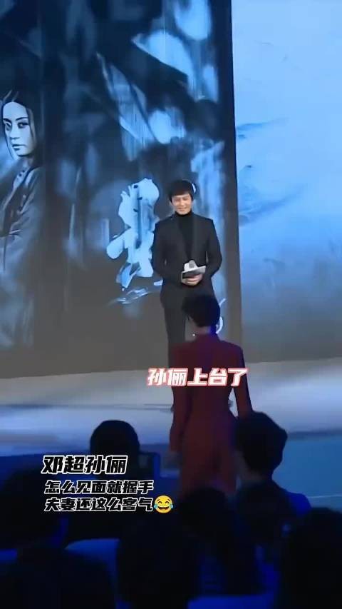 邓超 与孙俪 出席活动，怎么见面就握手，夫妻还这么客气