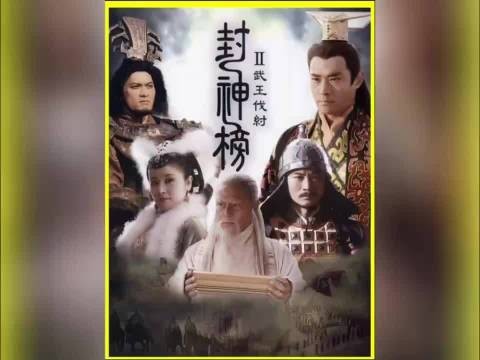 封神榜之武王伐纣：武王伐纣最终决战 主演：吕良伟x韩栋x刘德凯