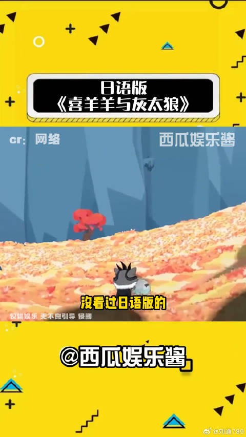日语版《喜羊羊与灰太狼》日语 微博VC计划