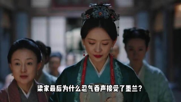 梁家接受墨兰关键细节曝光