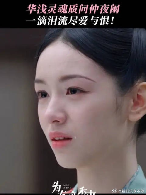 华浅真心悔过，得到的却是恶意揣测！一滴泪流尽爱与恨！