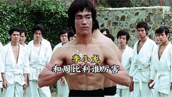 周比利与李小龙若在无规则约束下对决，谁的实力更胜一筹？