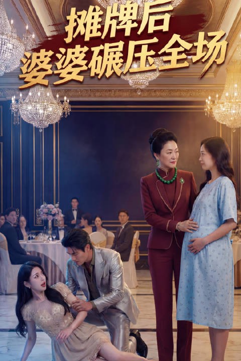 短剧·摊牌后婆婆碾压全场-第9集-海城女首富薛香兰，得知亲儿子婚内出轨、儿媳难产时还在外厮混，非但不护短，反而果断站儿媳