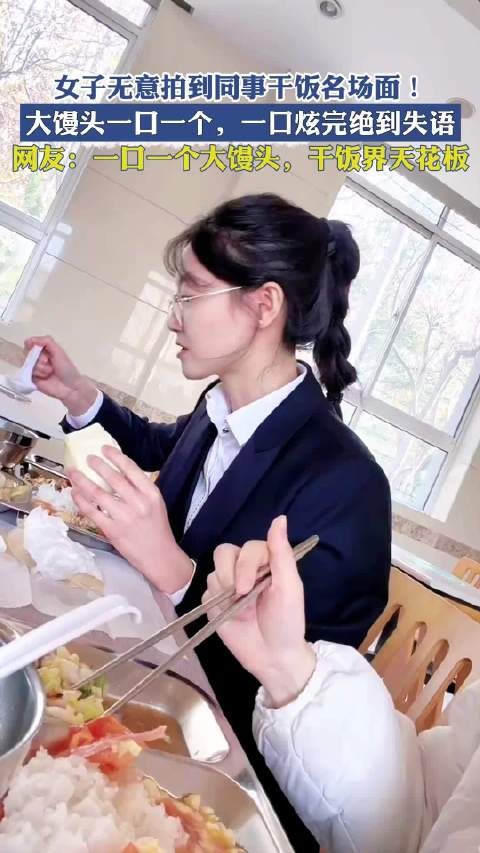 女子无意拍到同事干饭名场面！大馒头一口一个，一口炫完绝到失语！