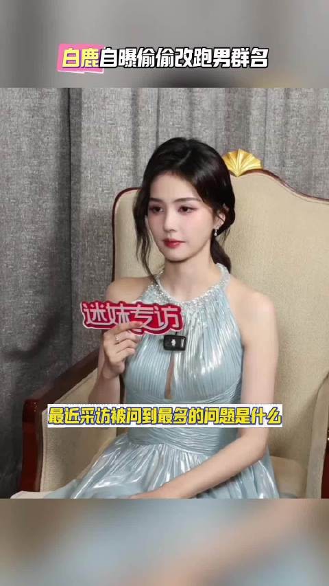 白鹿自曝奔跑吧最新群名是自己改的