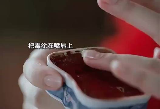 “儿媳为了毒死公公，竟把毒吐涂在嘴唇上！”