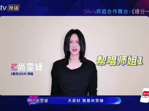 尚雯婕加盟乘风2026三公舞台，实力vocal挑战高难度表演