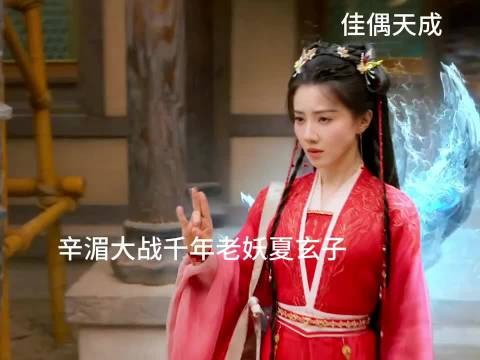 佳偶天成：辛湄对战千年老妖夏玄子