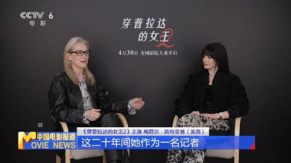 《穿普拉达的女王2》热映，斯特里普海瑟薇谈角色蜕变