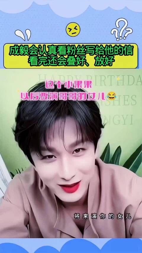 粉丝写给 成毅 的信，他都会认真看完，看完还会叠好，放好 #成毅