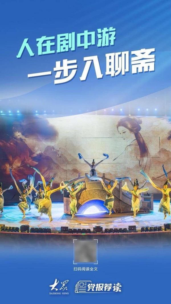 人在剧中游，一步入聊斋！山东推进文化IP活化利用