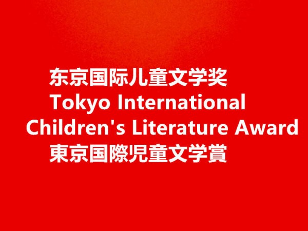 加拿大作家Jane Z的长篇童话小说入围第二届东京国际儿童文学奖