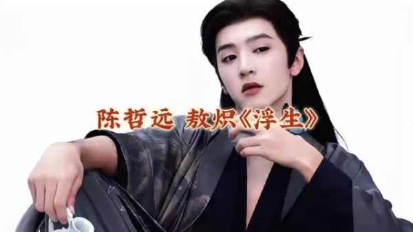 陈哲远新剧《浮生》饰演暴戾深情恶龙敖炽