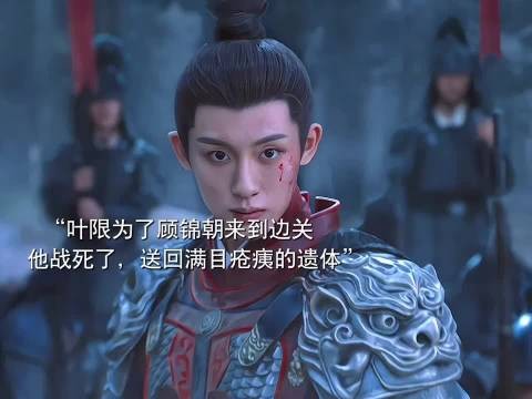叶限为顾锦朝战死边关，任敏《良辰美锦》述爱而不得