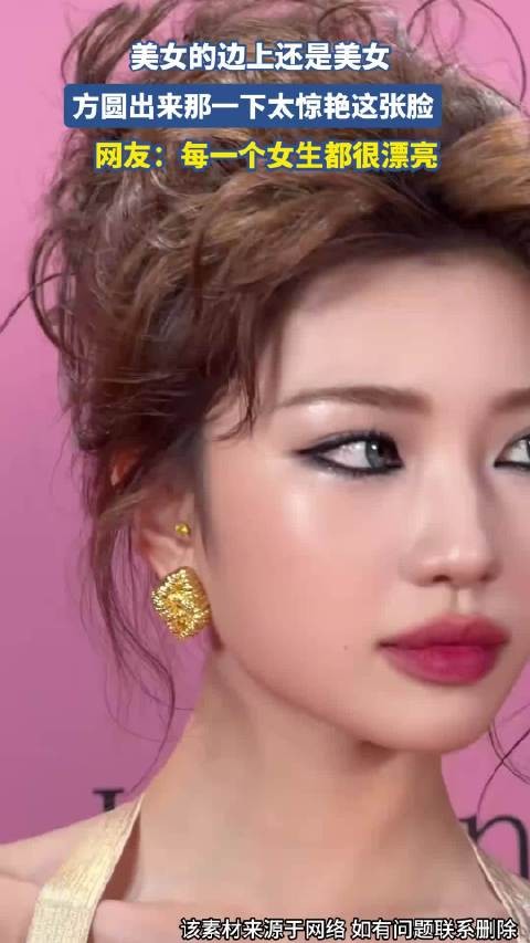美女的边上还是美女，方圆出来那一下太惊艳这张脸