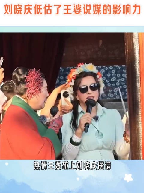 刘晓庆低估了王婆说媒的影响力，把它当成了一个一般的草根舞台！你怎么看