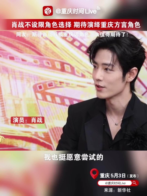 肖战未来想尝试说重庆话的角色
