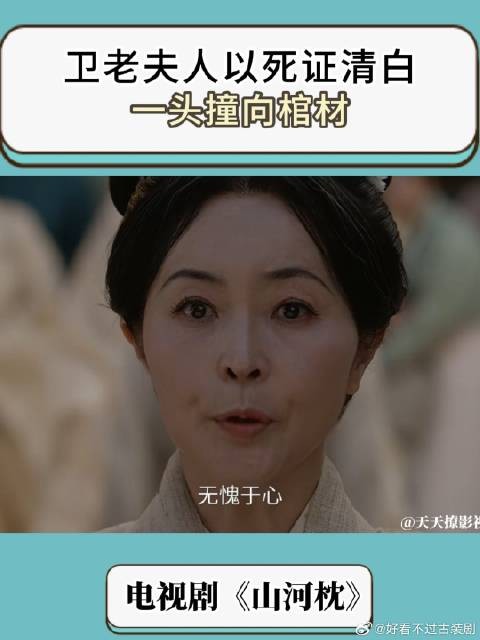 卫老夫人以死证清白，一头撞向棺材