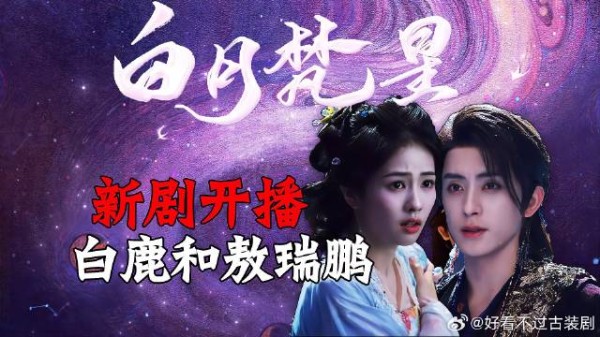 白鹿和敖瑞鹏新剧开播，非常有新意的动漫开头！