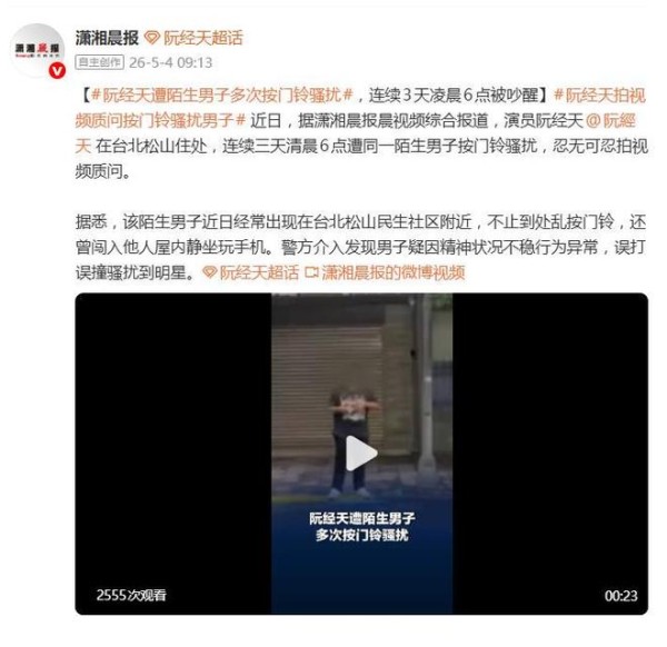 阮经天连续三天清晨6点遭同一陌生男子按门铃骚扰，拍视频质问