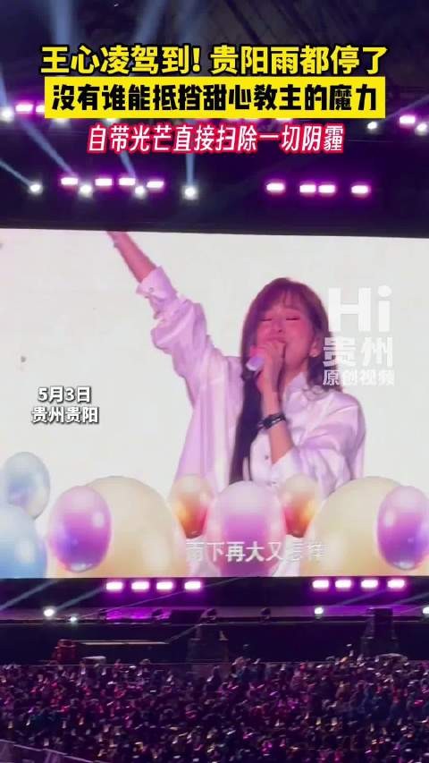 王心凌现身贵阳阴雨转晴
