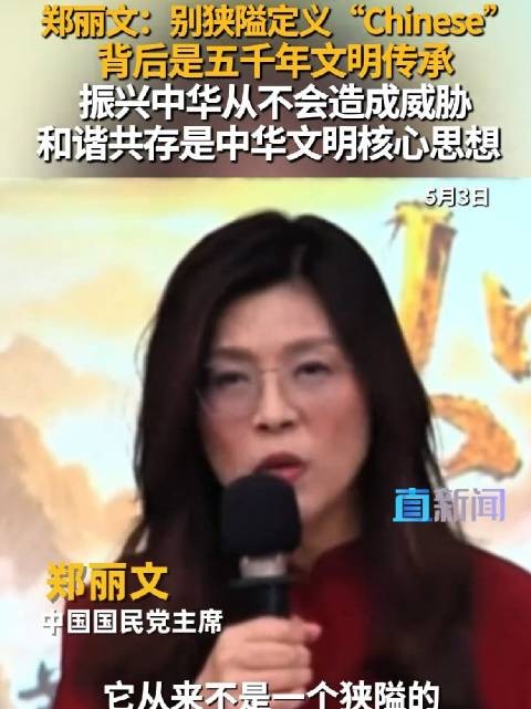 郑丽文解读Chinese文明内涵，强调和谐共生非威胁