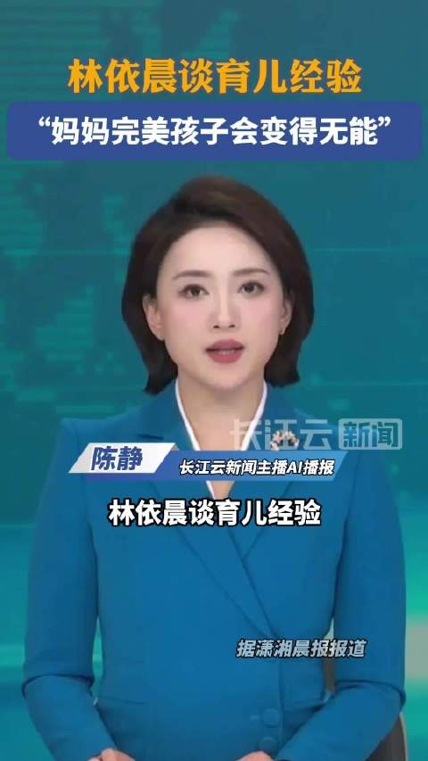 林依晨说妈妈完美孩子会变得无能