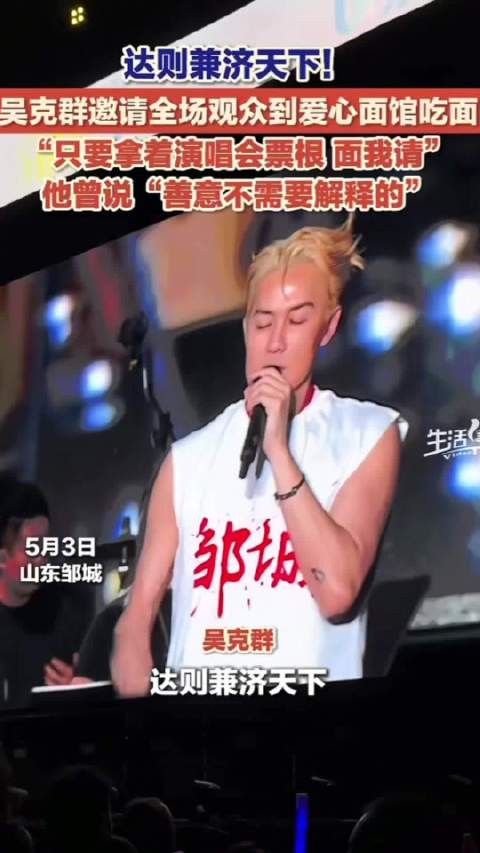 青岛故事｜青岛爱心面馆老板获邀去吴克群演唱会