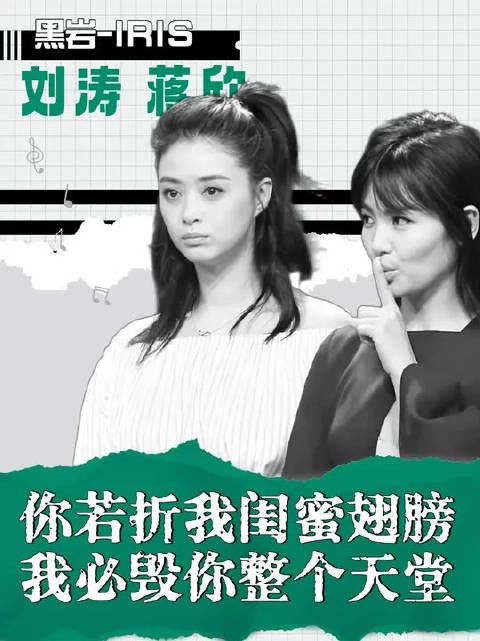 蒋欣刘涛，从形影不离到分道扬镳，原来一句话真能毁掉友情
