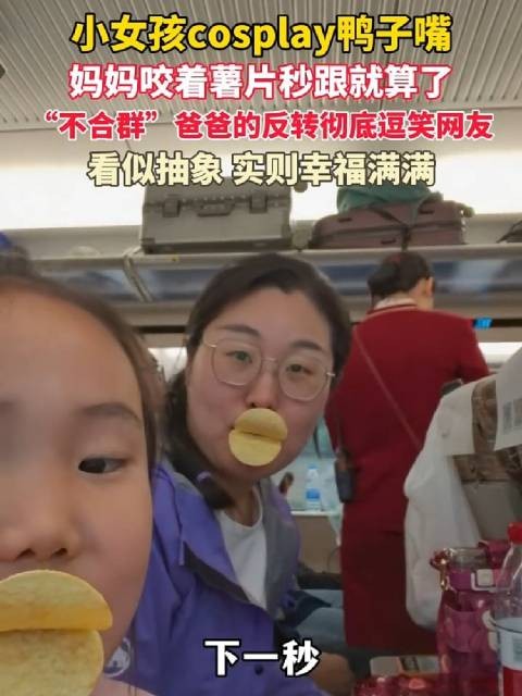 五一假期爸爸学女儿cosplay鸭子嘴