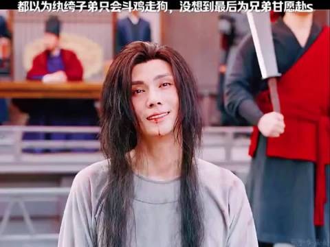 都以为纨绔子弟只会斗鸡走狗，没想到最后为兄弟甘愿赴死