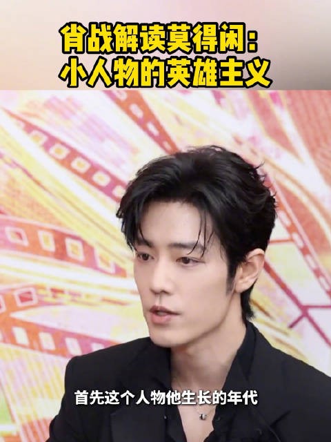 肖战解读莫得闲角色太走心