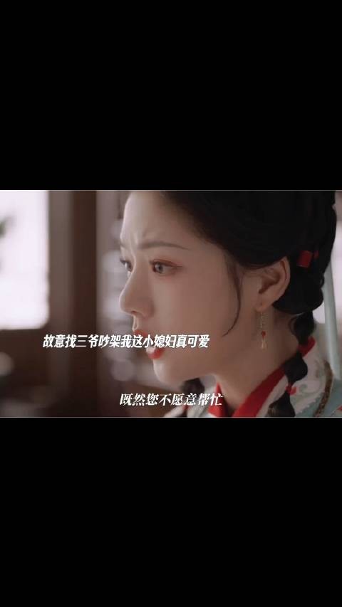 顾锦朝故意找到三爷吵架二哥跟自己保持距离