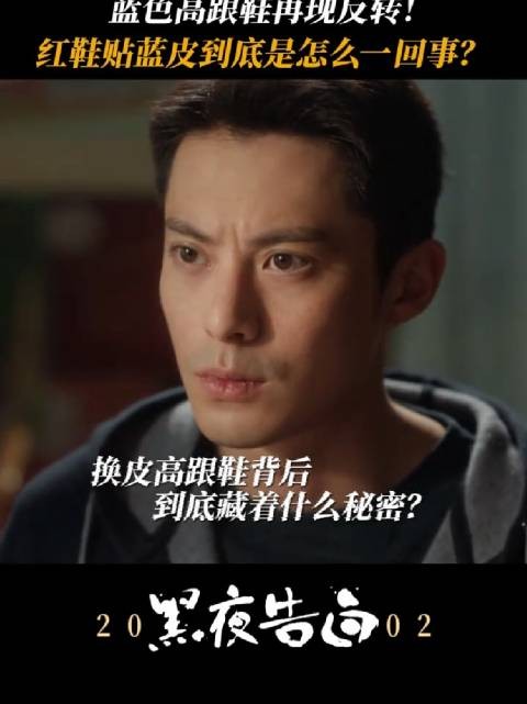 潘粤明王鹤棣新片黑夜告白蓝色高跟鞋变红色引关注