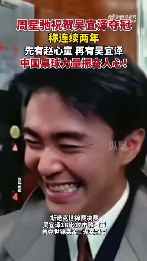 周星驰发文祝贺吴宜泽 “中国台球力量振奋人心”