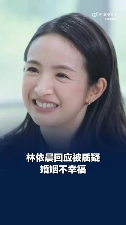 林依晨回应被质疑婚姻不幸福
