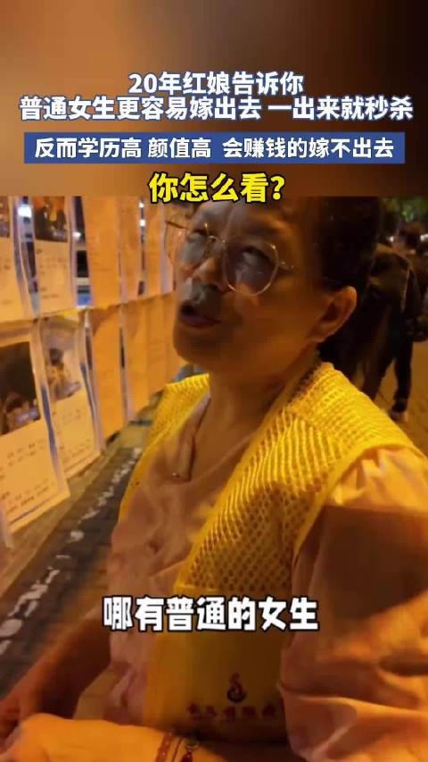 20年红娘告诉你，普通女生更容易嫁出去一出来就秒杀！