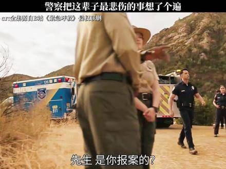 《紧急呼救》里，警察将生命中最沉痛的记忆逐一翻检