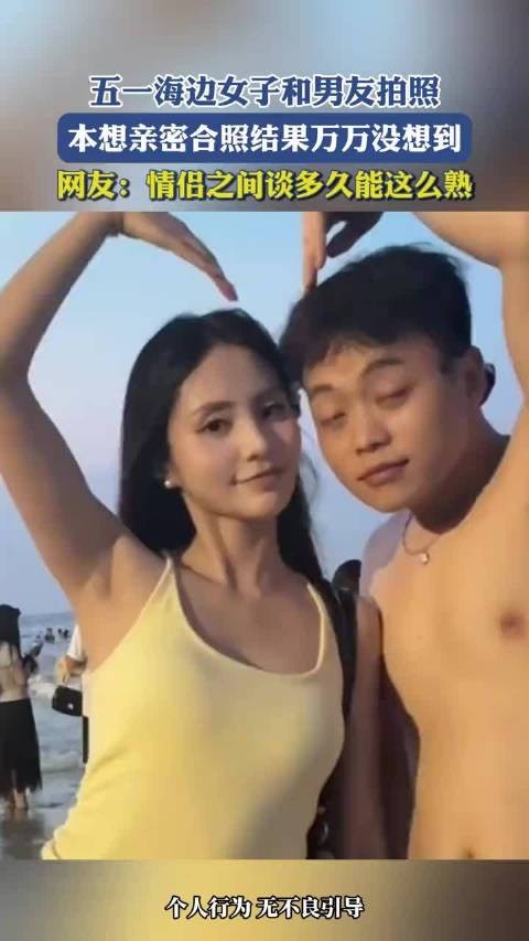女子与男友海边拍照意外走红