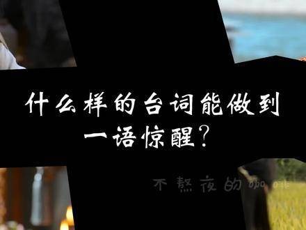 《佳偶天成》字字如钟，句句入心