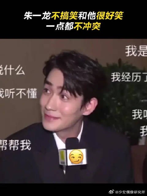 关于朱一龙不搞笑但本身很好笑这件事 朱一龙：我没惹你们任何人！
