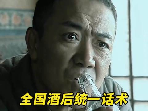 喝酒全国统一话术，太真实了，喝前：我是浙江的，喝后：浙江是我的