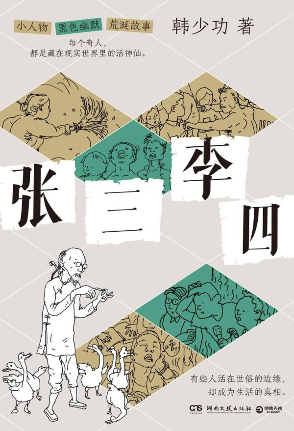 韩少功新作《张三李四》：幽默、荒诞、传奇下的众生相